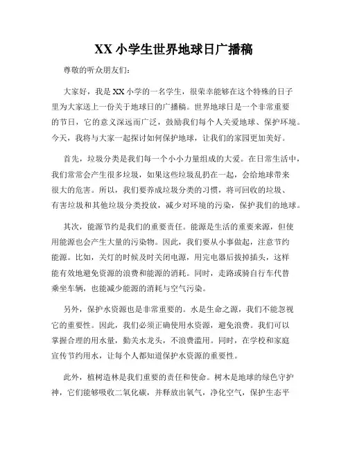 XX小学生世界地球日广播稿
