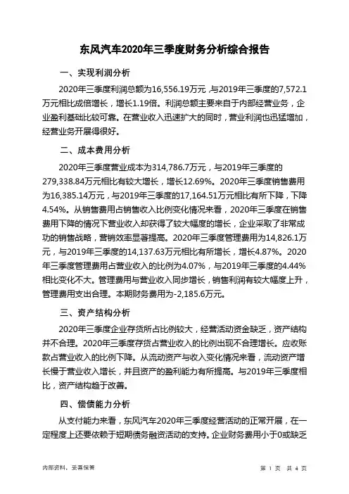 东风汽车2020年三季度财务分析结论报告