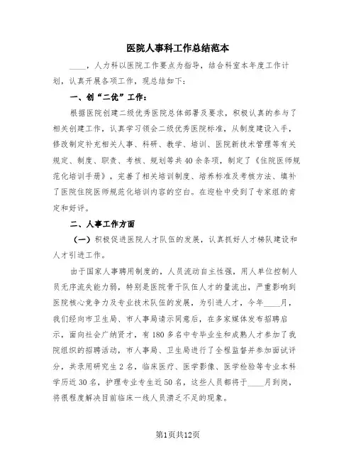医院人事科工作总结范本(4篇)