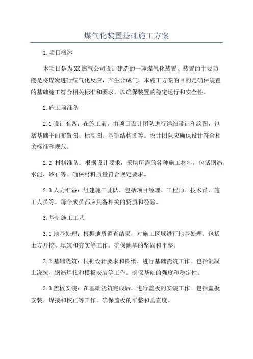 煤气化装置基础施工方案
