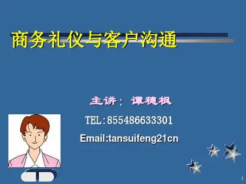 客户经理商务礼仪与沟通
