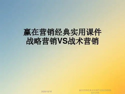 赢在营销经典实用课件战略营销VS战术营销
