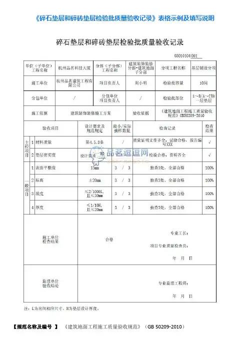 4《碎石垫层和碎砖垫层检验批质量验收记录》表格示例及填写说明
