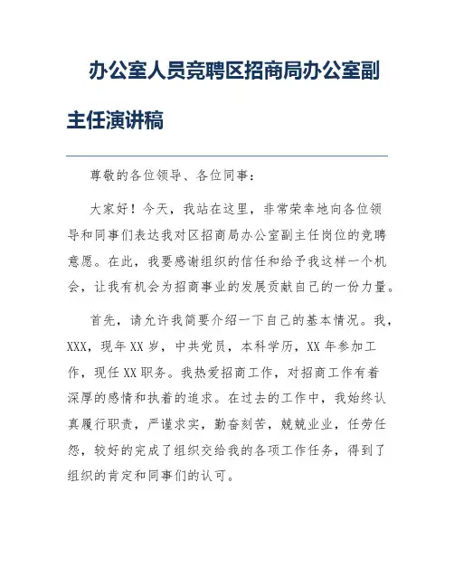 办公室人员竞聘区招商局办公室副主任演讲稿