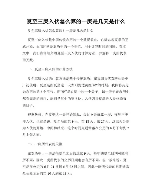 夏至三庚入伏怎么算的一庚是几天是什么