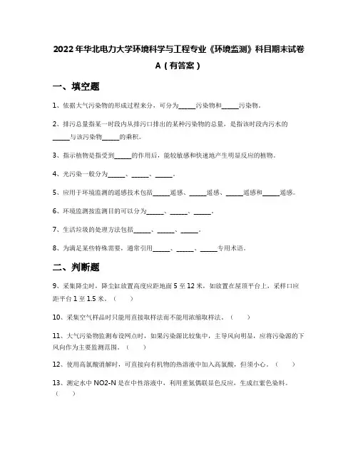 2022年华北电力大学环境科学与工程专业《环境监测》科目期末试卷A(有答案)