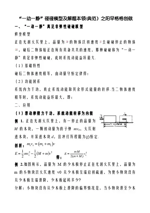 “一动一静”碰撞模型及解题技巧(经典)