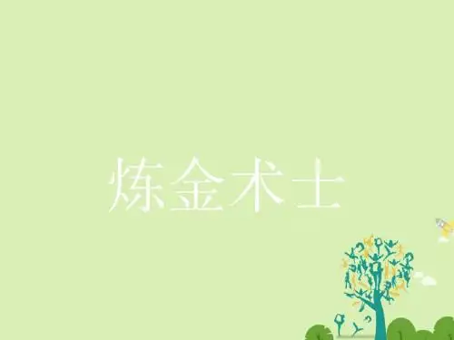 高中语文 3.2炼金术士课件 新人教版选修《外国小说欣
