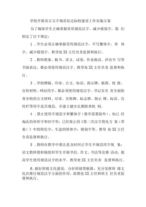 学校开展语言文字规范化达标校建设工作实施方案