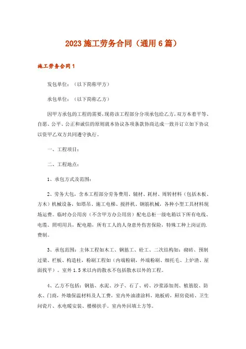 2023施工劳务合同(通用6篇)