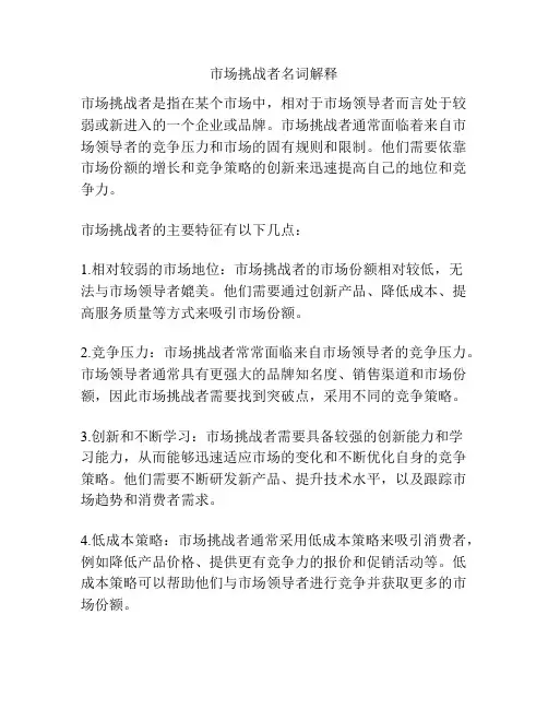 市场挑战者名词解释