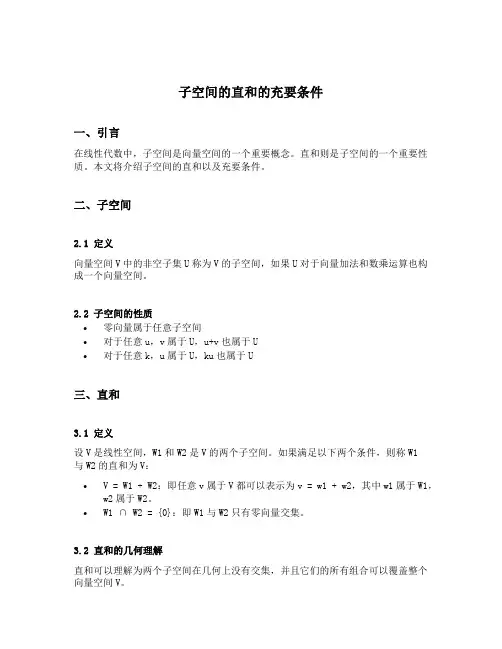 子空间的直和的充要条件