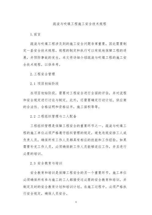 疏浚与吹填工程施工安全技术规程