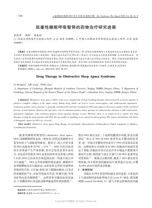 阻塞性睡眠呼吸暂停的药物治疗研究进展