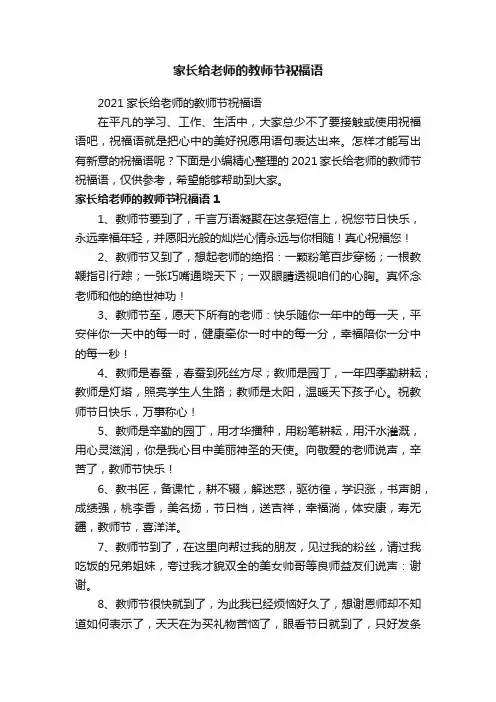 2021家长给老师的教师节祝福语