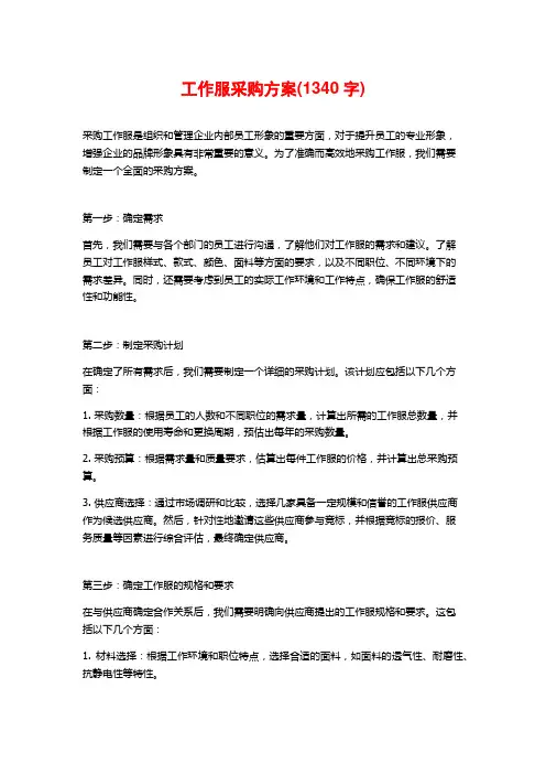 工作服采购方案(1340字)