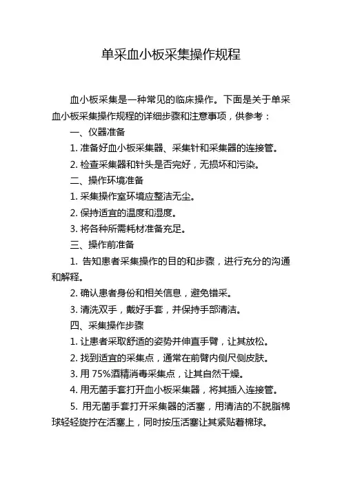 单采血小板采集操作规程