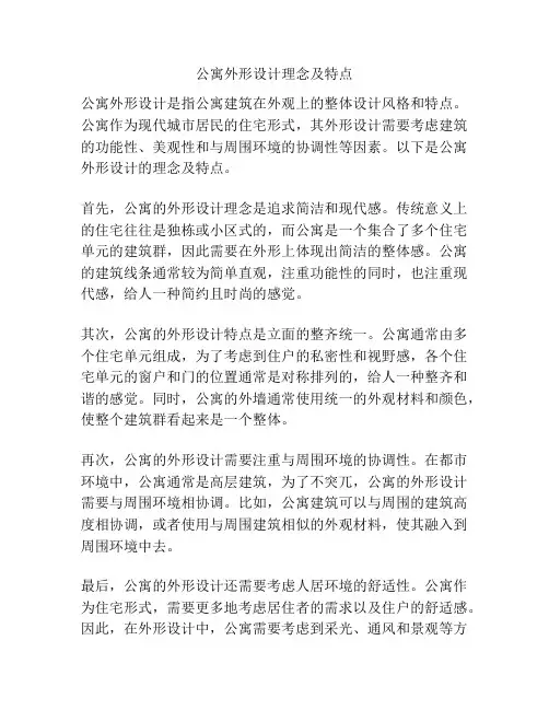 公寓外形设计理念及特点