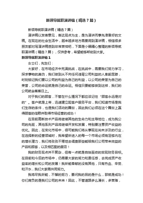 新领导就职演讲稿（精选7篇）