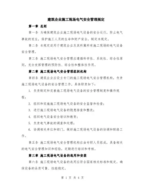 建筑企业施工现场电气安全管理规定