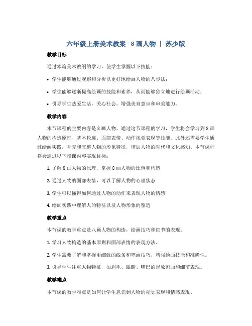六年级上册美术教案- 8画人物 ｜苏少版
