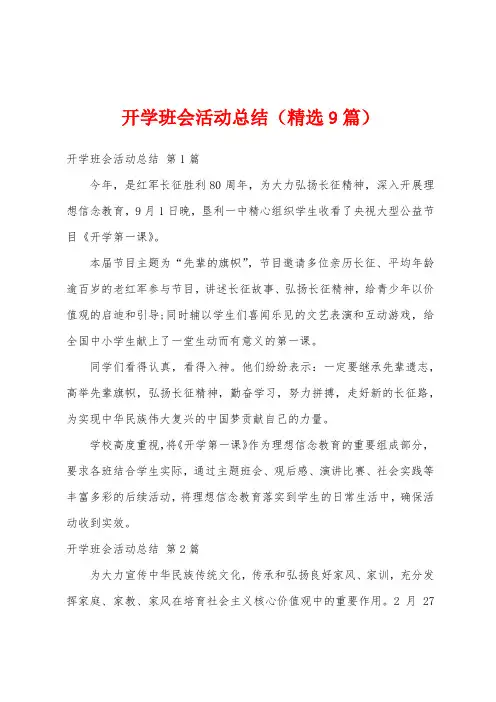 开学班会活动总结(精选9篇)