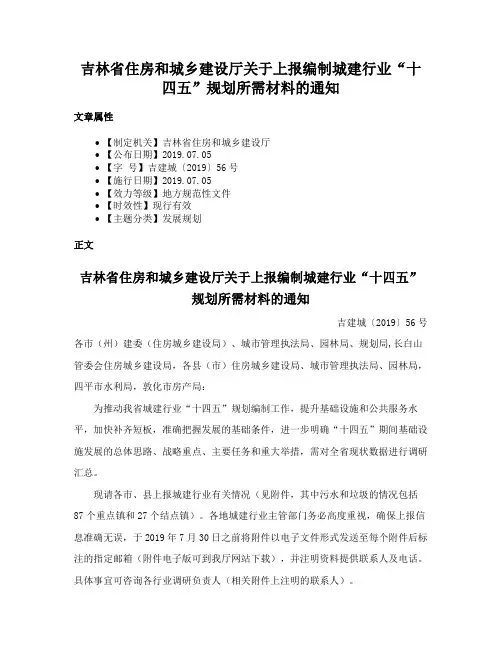 吉林省住房和城乡建设厅关于上报编制城建行业“十四五”规划所需材料的通知