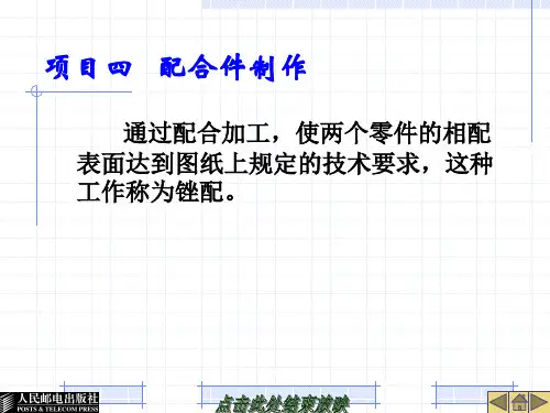 钳工工艺与技能训练项目四  配合件制作