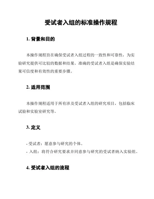 受试者入组的标准操作规程