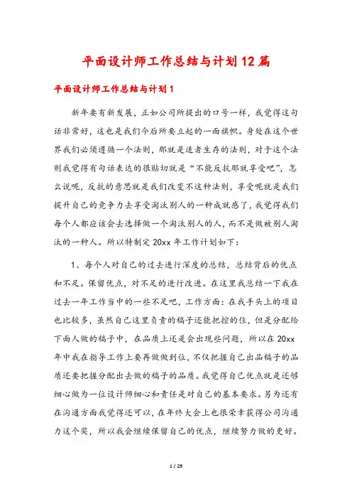 平面设计师工作总结与计划12篇