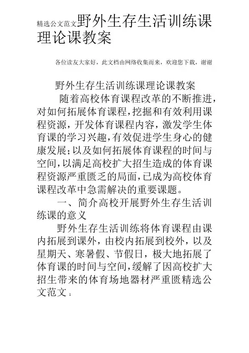 野外生存生活训练课理论课教案