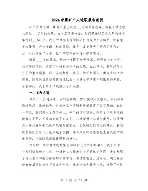2024年煤矿个人述职报告范例（7篇）