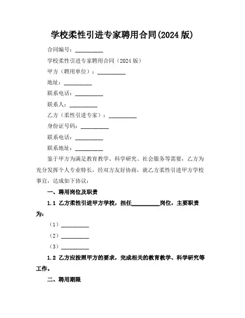 学校柔性引进专家聘用合同(2024版)