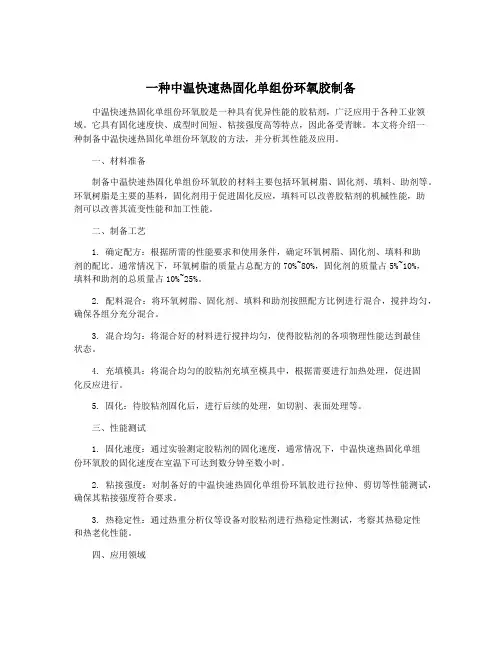一种中温快速热固化单组份环氧胶制备