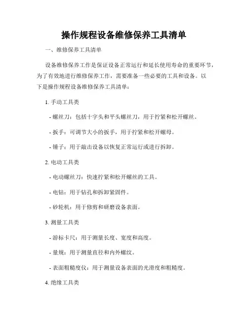 操作规程设备维修保养工具清单