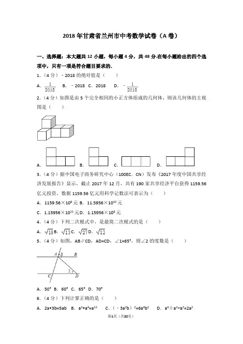 2018年甘肃省兰州市中考数学试卷(A卷)(含解析答案)