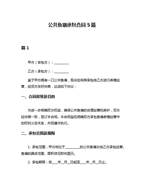 公共鱼塘承包合同5篇