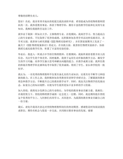 物理教师的求职信范文