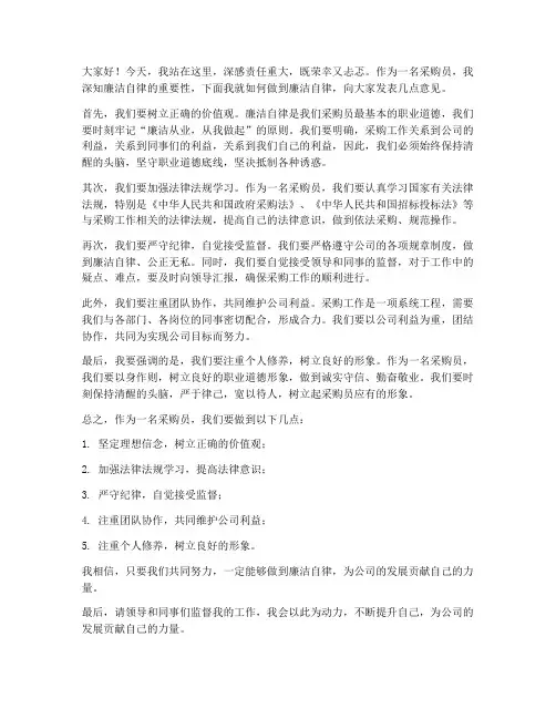 采购员廉洁发言稿范文