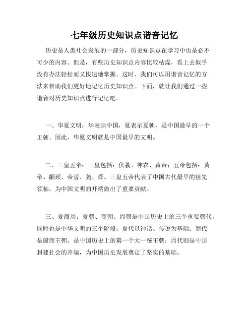 七年级历史知识点谐音记忆