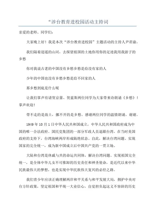 “涉台教育进校园活动主持词