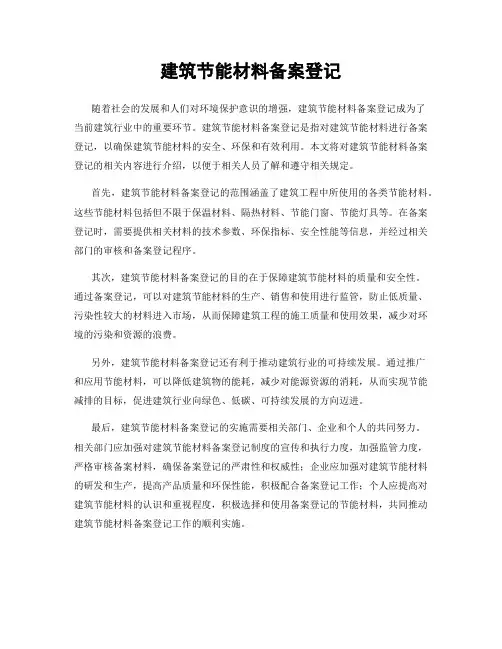 建筑节能材料备案登记