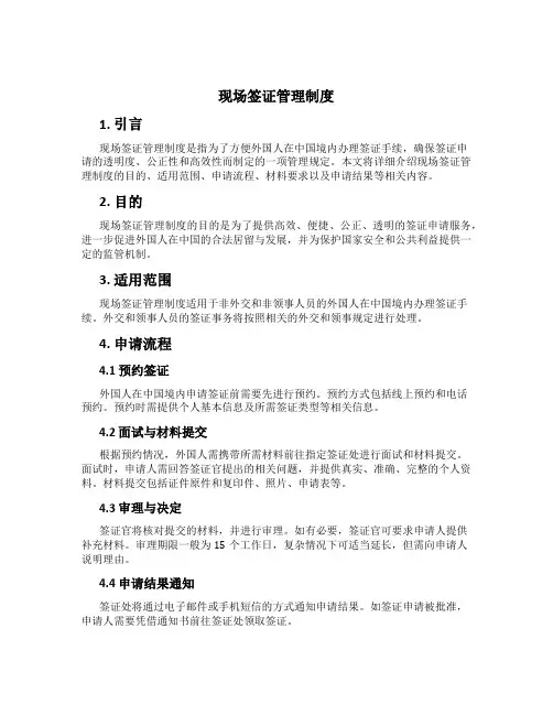 现场签证管理制度[1]
