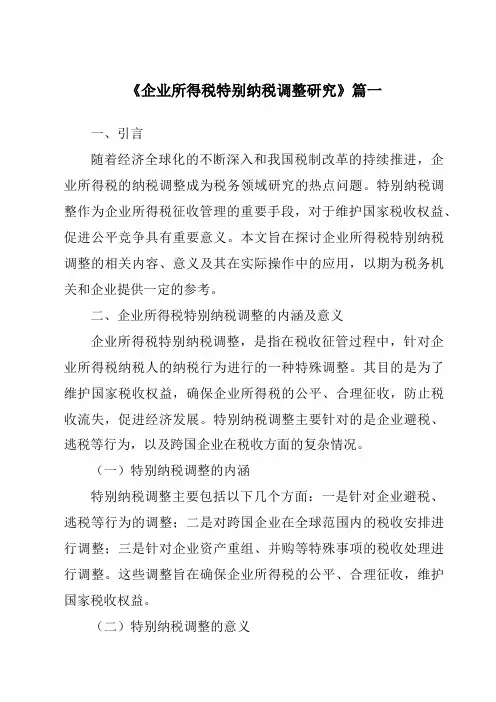 《2024年企业所得税特别纳税调整研究》范文