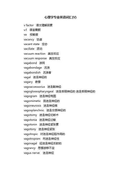 心理学专业英语词汇（V）