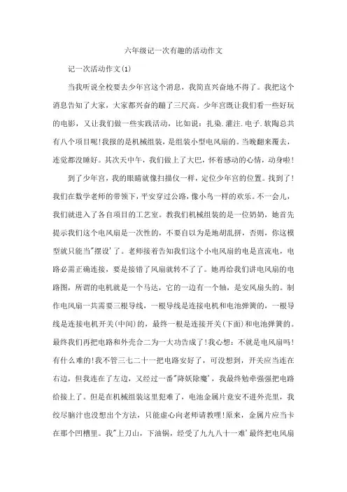 六年级记一次有趣的活动作文