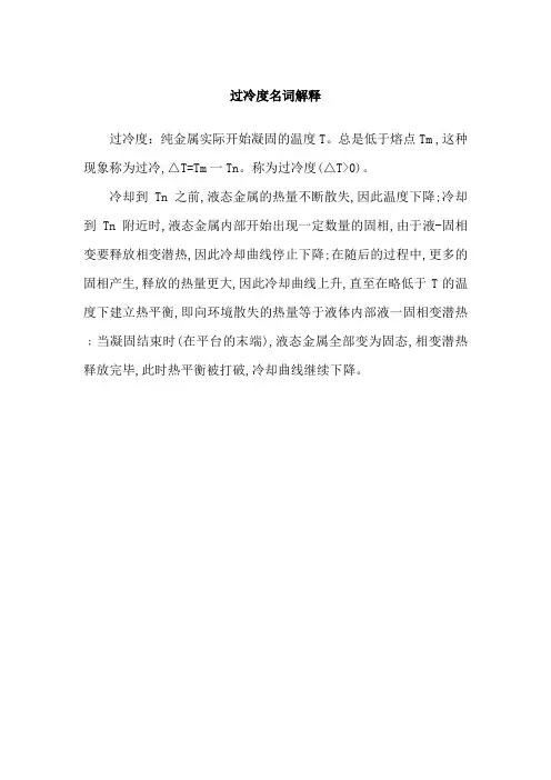 过冷度名词解释