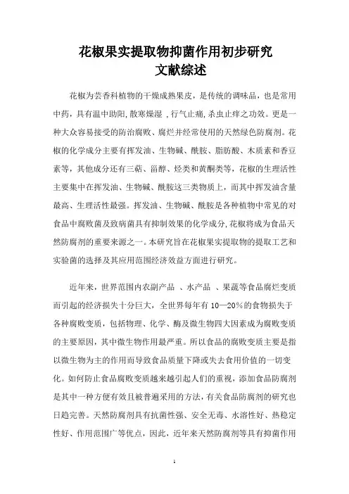 花椒果实提取物 文献综述
