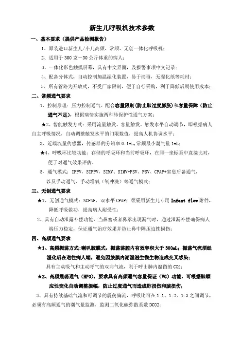 新生儿高频呼吸机技术参数