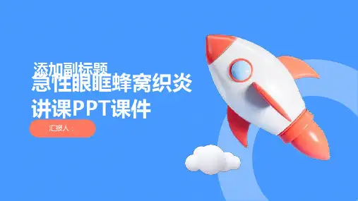 急性眼眶蜂窝织炎讲课PPT课件